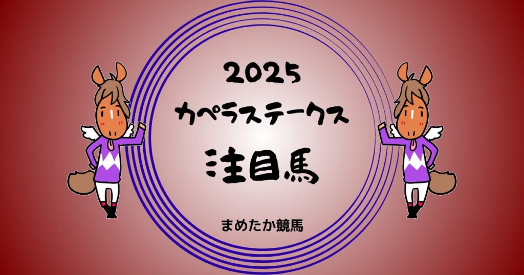 カペラステークス2025予想注目馬