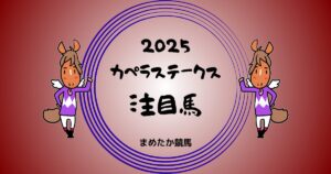 カペラステークス2025予想注目馬