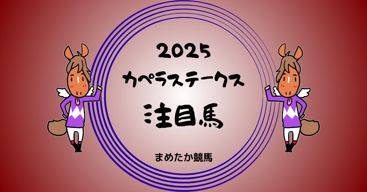 カペラステークス2025予想注目馬