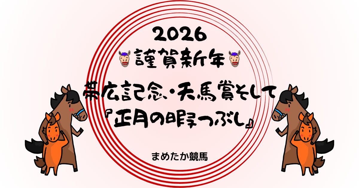 2026謹賀新年まめたか競馬まめたかホビー