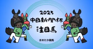 中日新聞杯2025予想注目馬