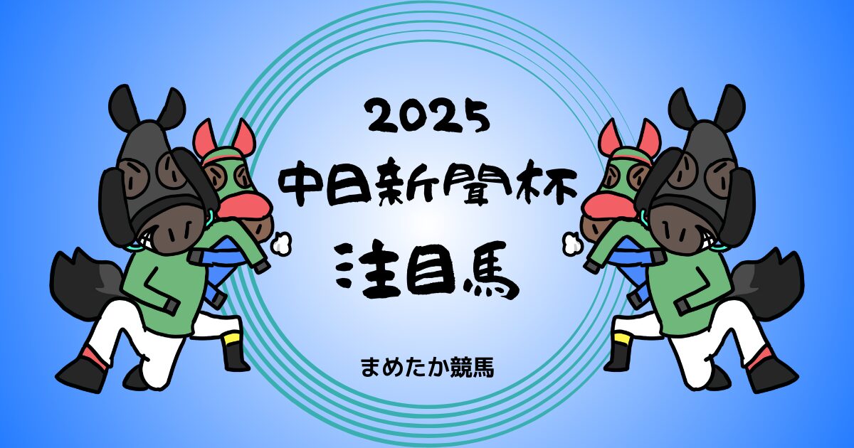 中日新聞杯2025予想注目馬