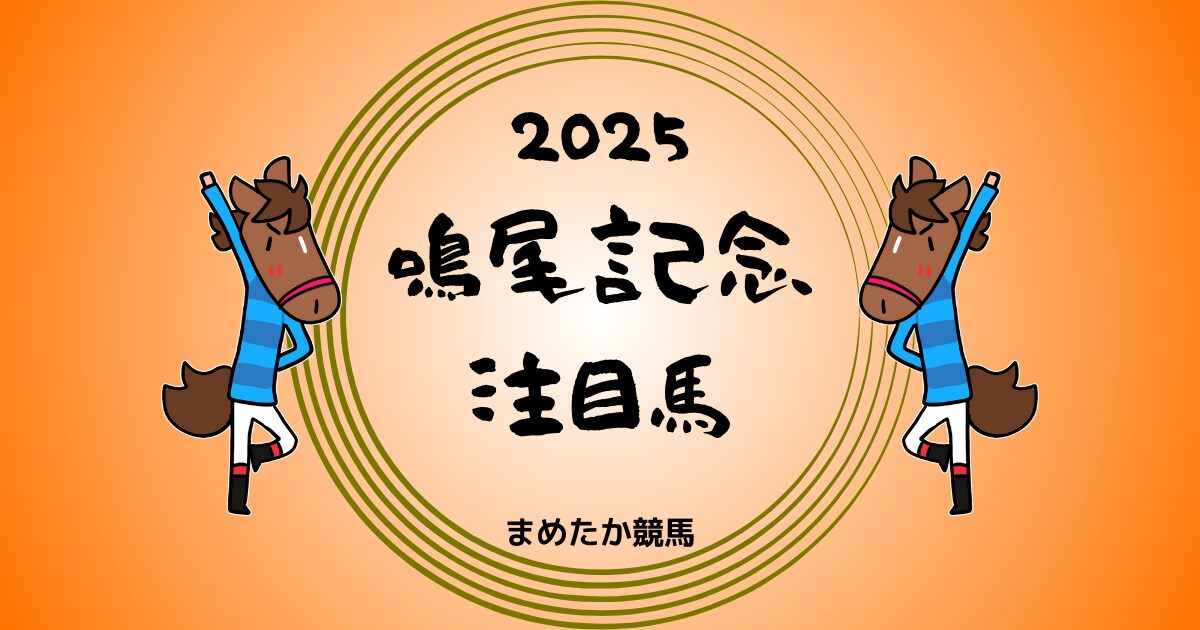 鳴尾記念2025予想注目馬