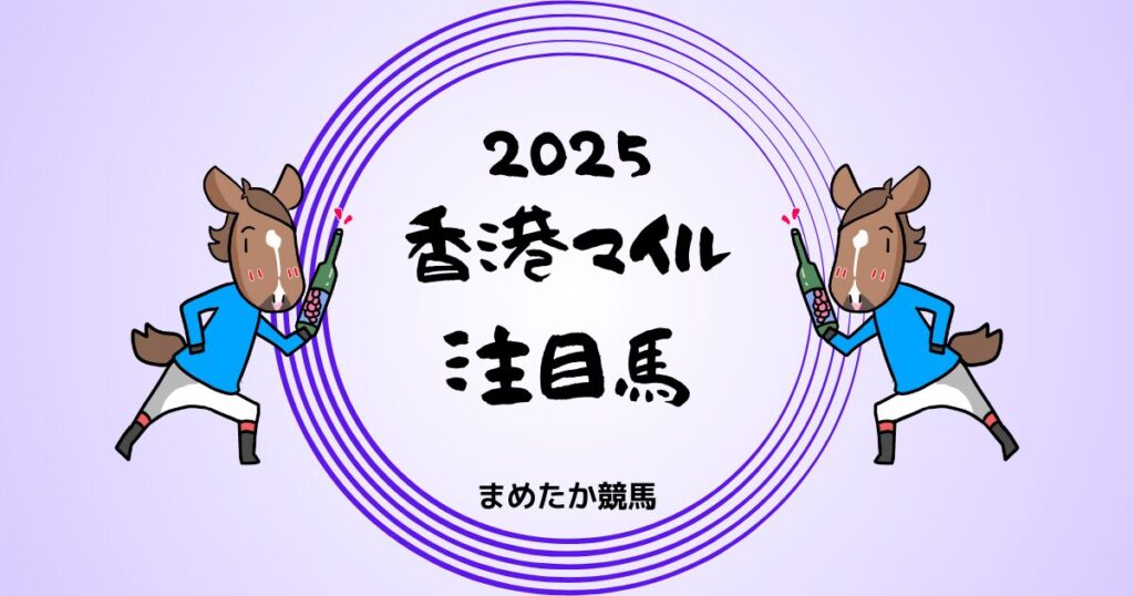 香港マイル2025予想注目馬