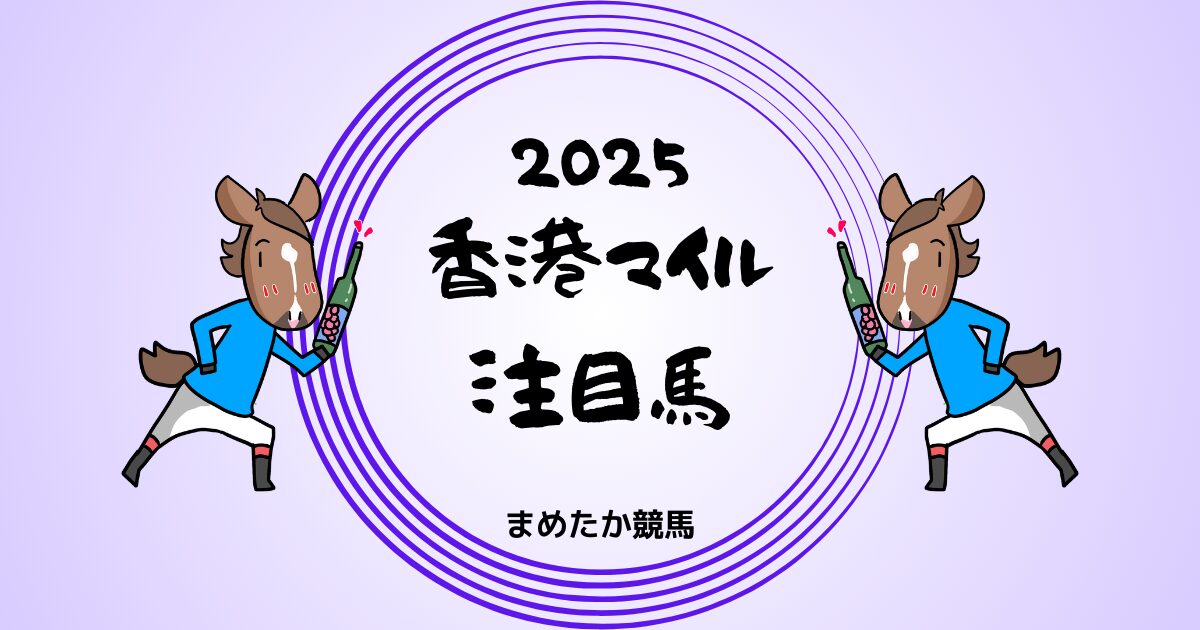 香港マイル2025予想注目馬