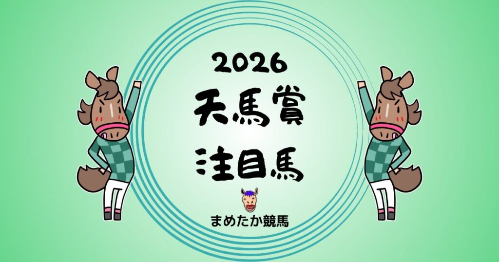 天馬賞2026予想注目馬
