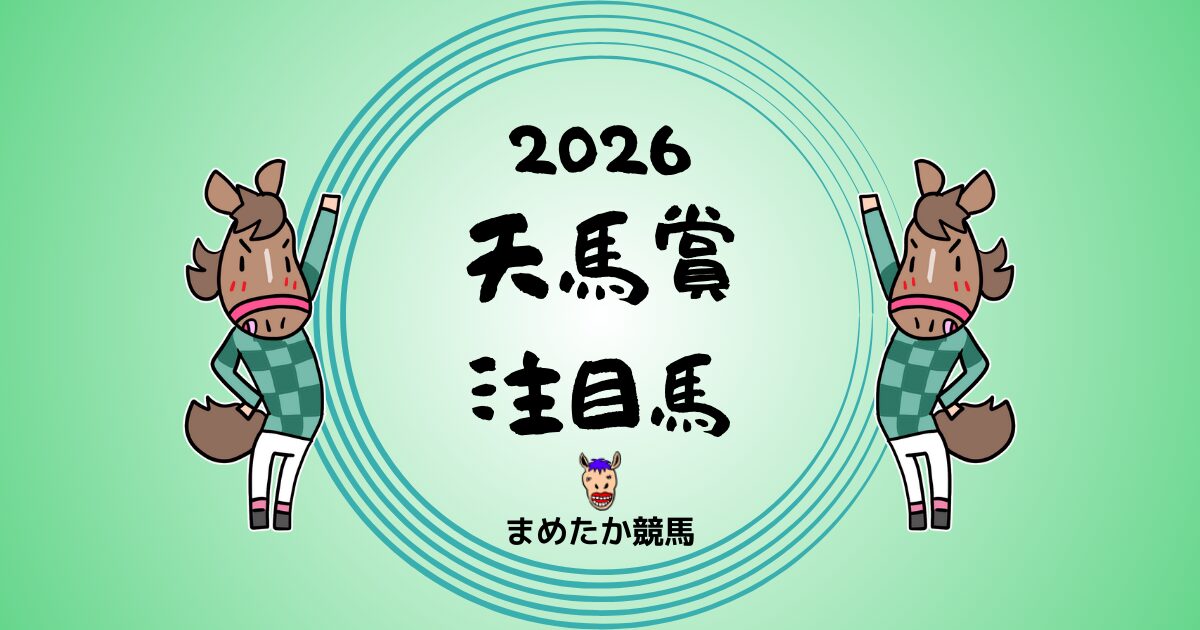天馬賞2026予想注目馬