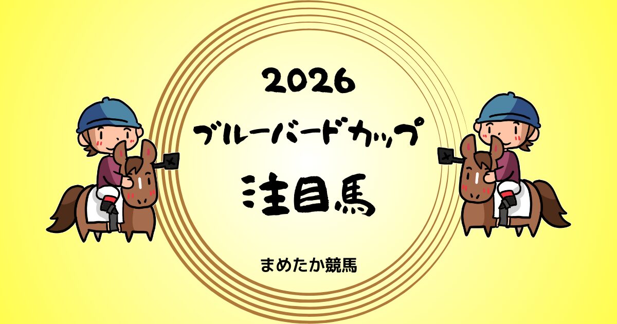 ブルーバードカップ2026予想注目馬