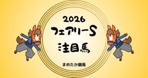 フェアリーステークス2026予想注目馬