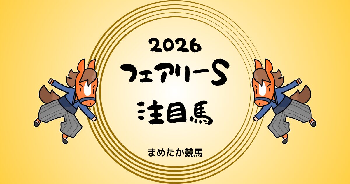 フェアリーステークス2026予想注目馬