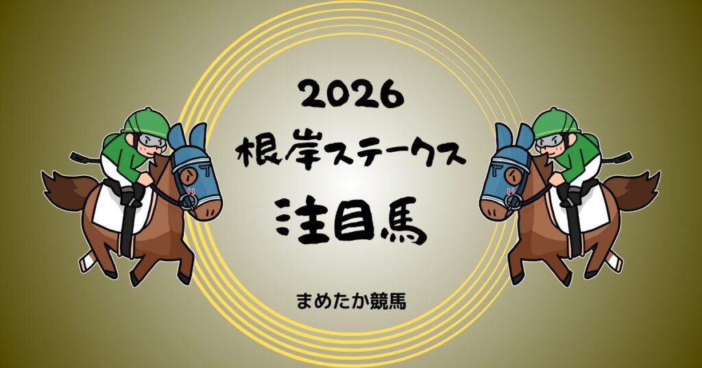 根岸S2026予想注目馬