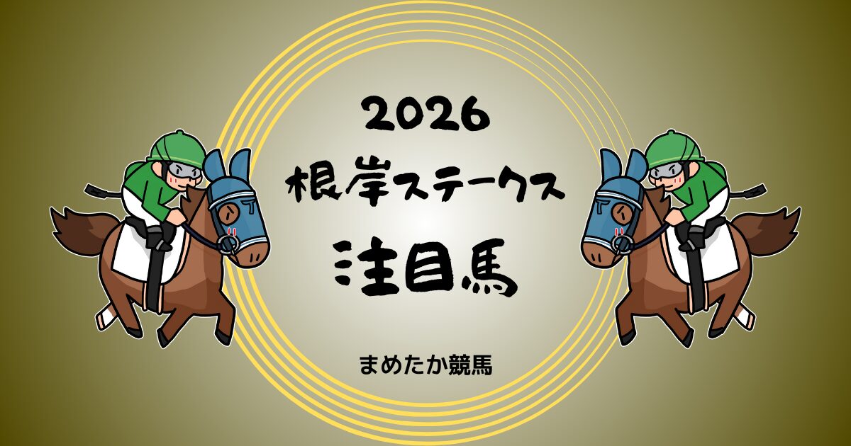 根岸S2026予想注目馬