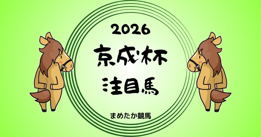 京成杯2026予想注目馬