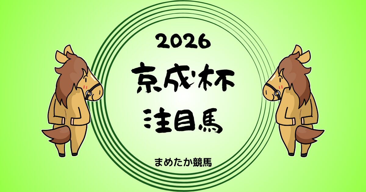 京成杯2026予想注目馬