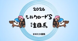 シルクロードS2026予想注目馬