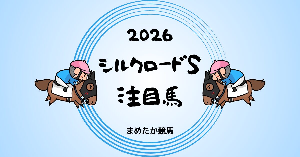 シルクロードS2026予想注目馬