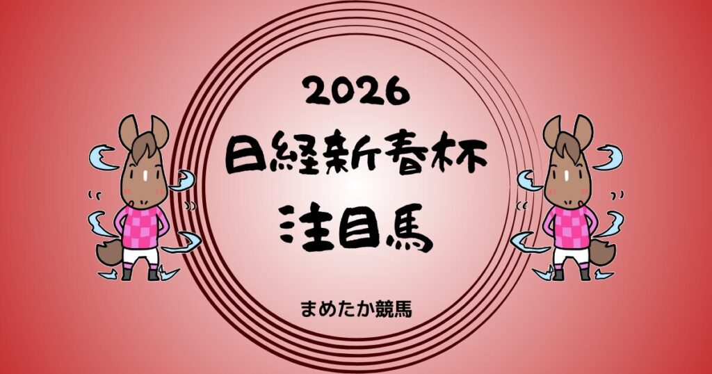日経新春杯2026予想注目馬