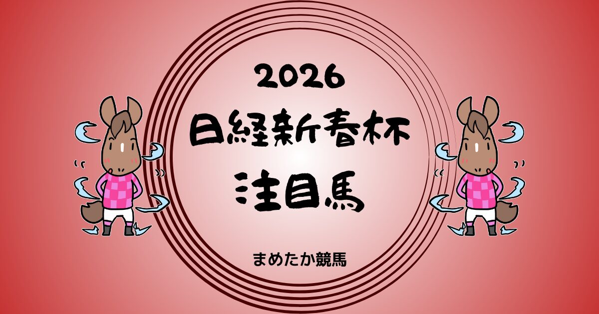日経新春杯2026予想注目馬