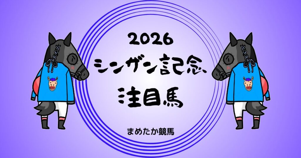 2026シンザン記念 予想 注目馬