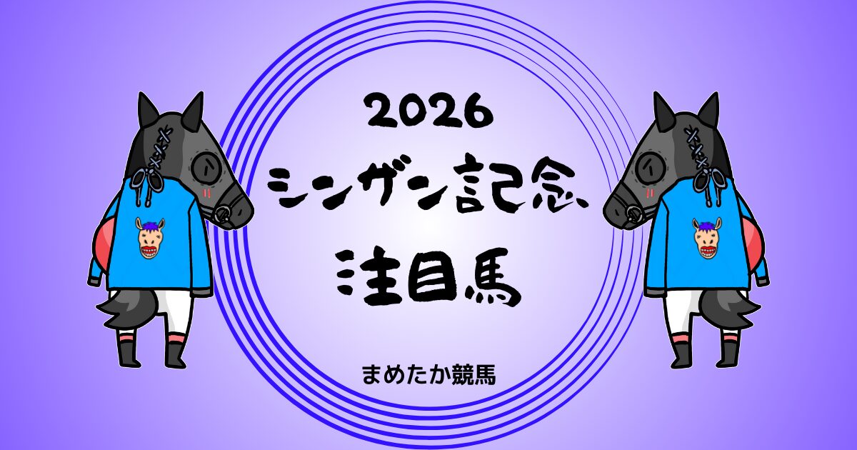 2026シンザン記念 予想 注目馬