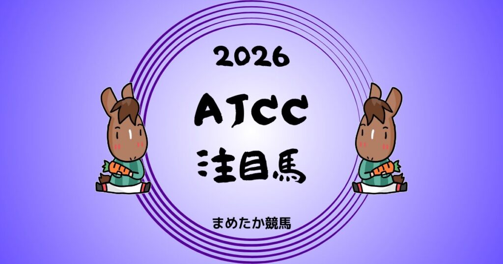 AJCC2026予想注目馬