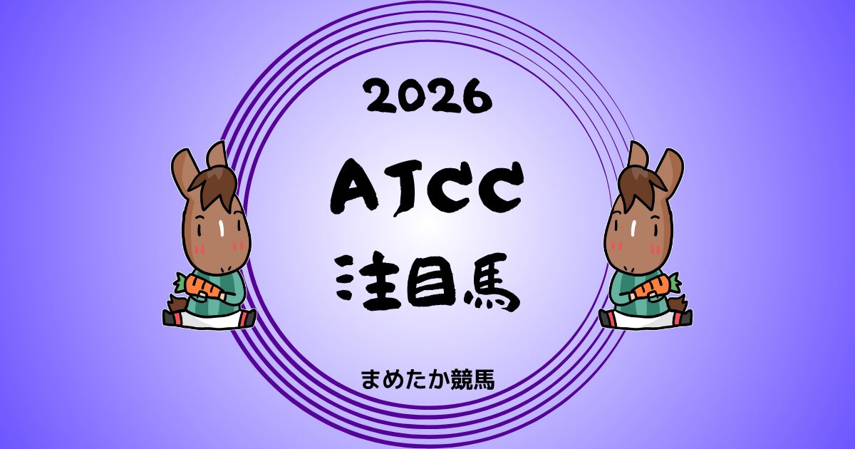 AJCC2026予想注目馬