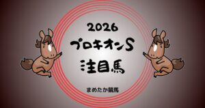 プロキオンS2026予想注目馬