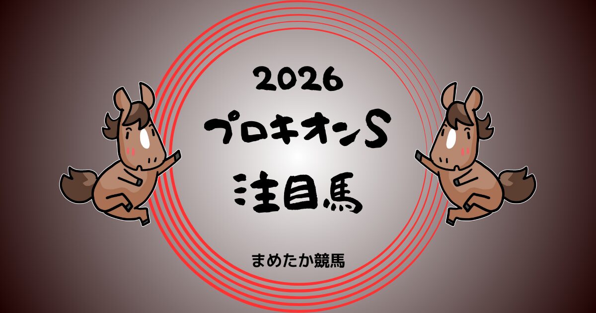 プロキオンS2026予想注目馬