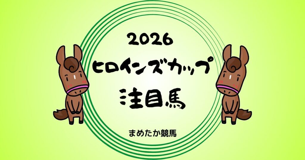 ヒロインズカップ2026予想注目馬