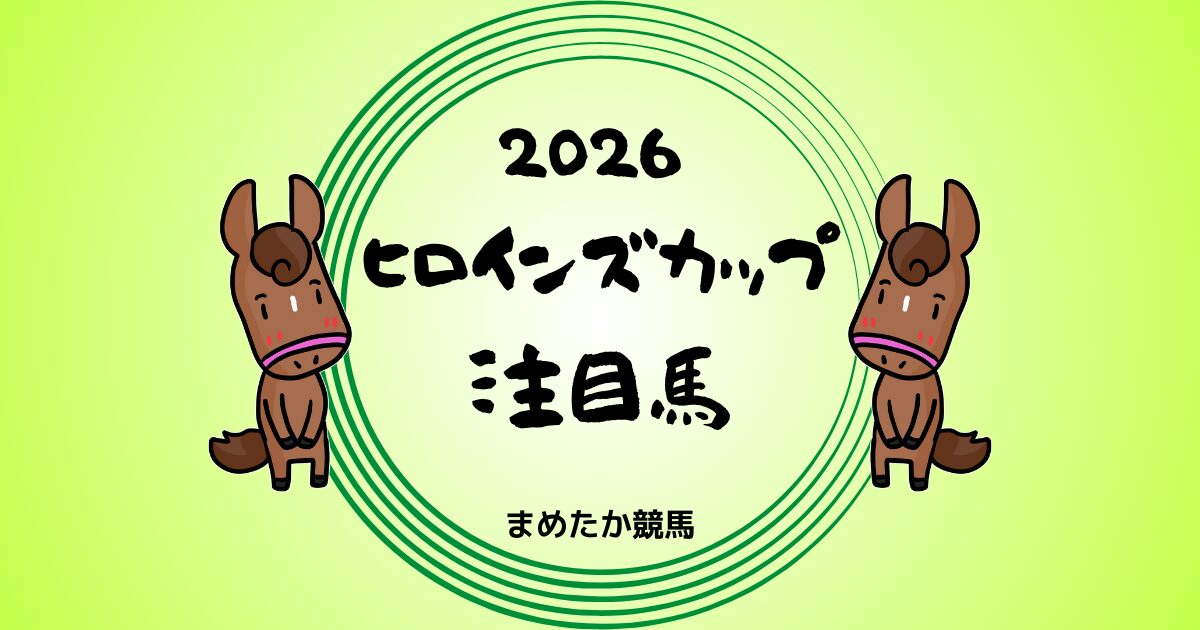 ヒロインズカップ2026予想注目馬