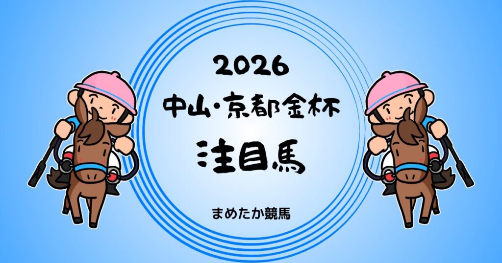 中山・京都金杯2026予想注目馬