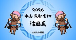 中山・京都金杯2026予想注目馬