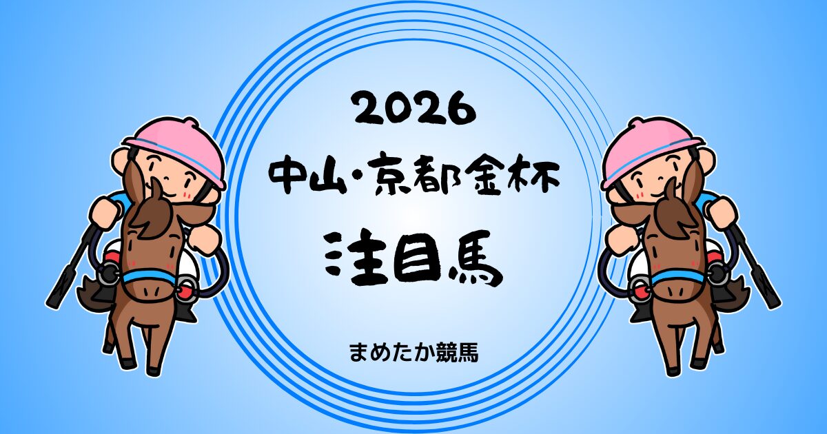 中山・京都金杯2026予想注目馬