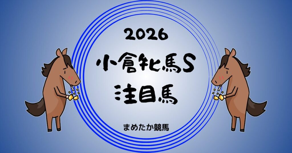 小倉牝馬S2026予想注目馬