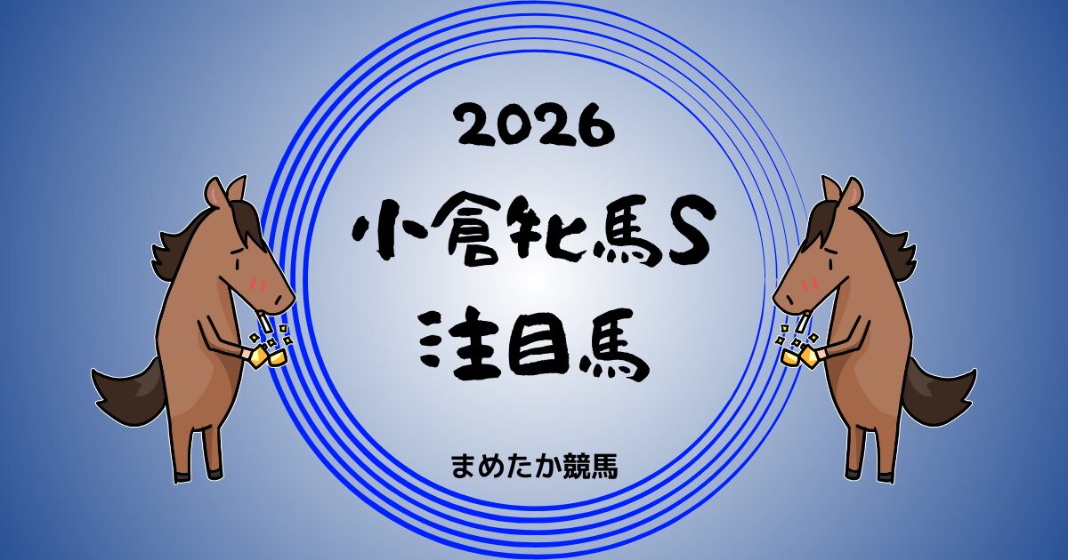 小倉牝馬S2026予想注目馬