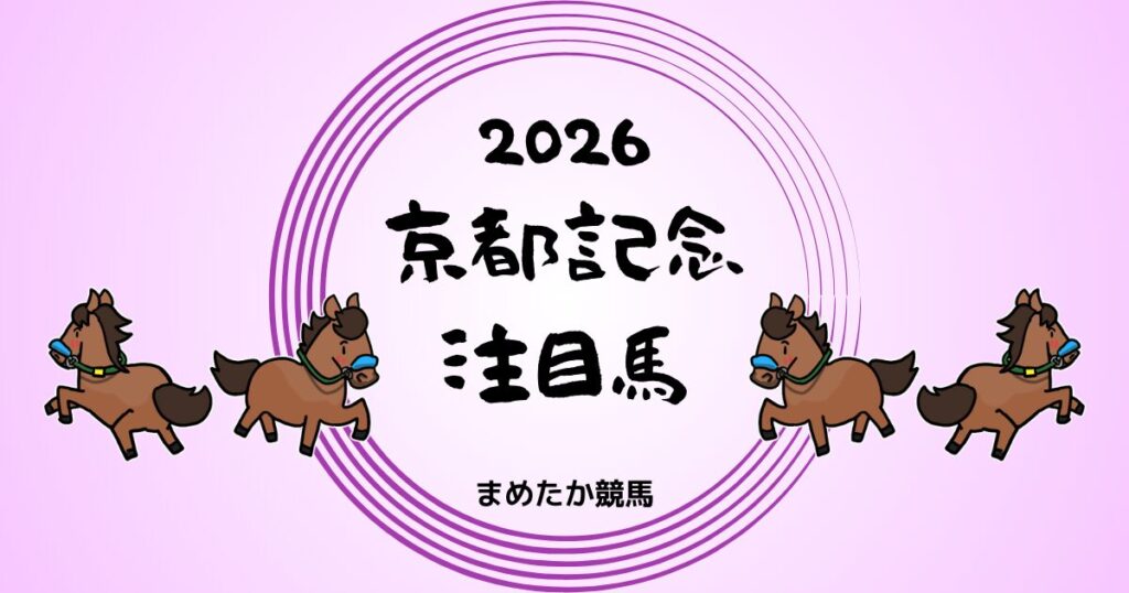 京都記念2026予想注目馬