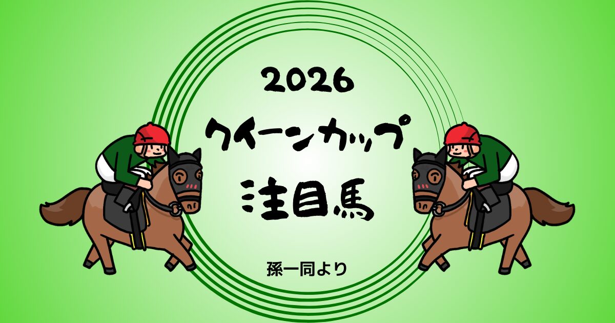 クイーンカップ2026予想注目馬