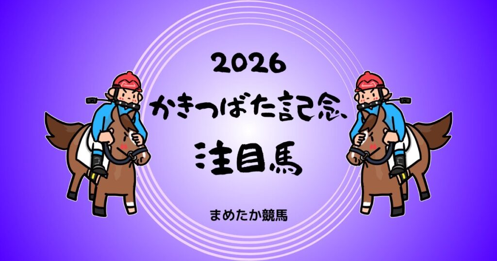 かきつばた記念2026予想注目馬