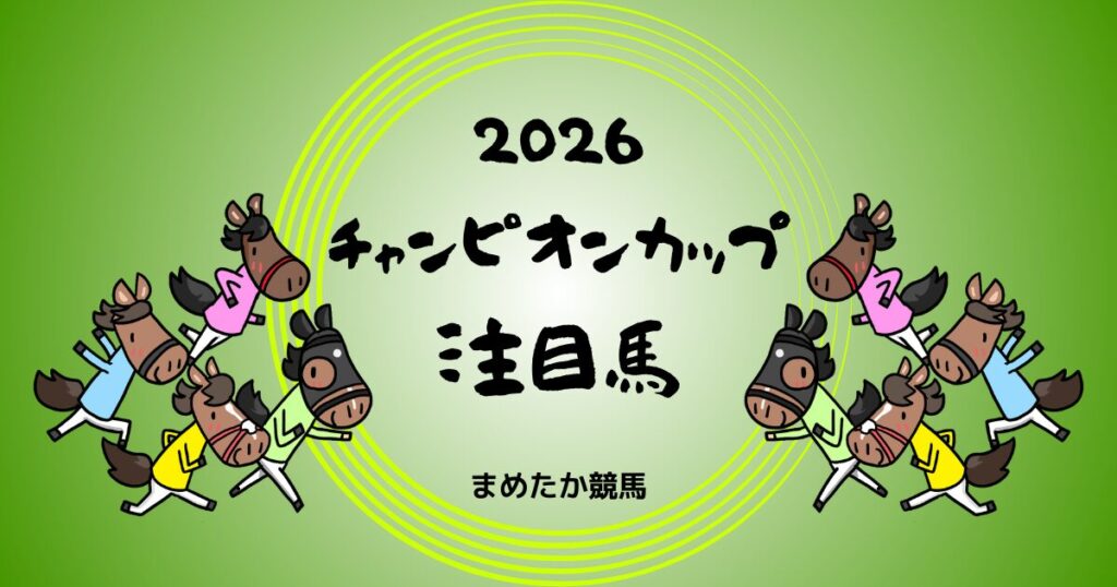 チャンピオンカップ2026予想注目馬