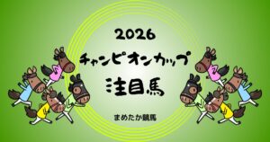チャンピオンカップ2026予想注目馬