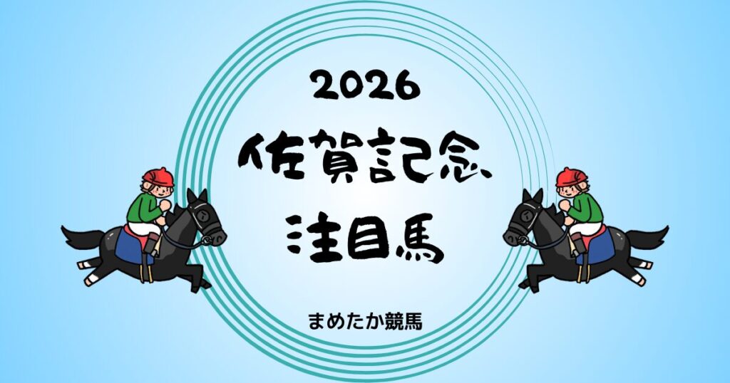 佐賀記念2026予想注目馬