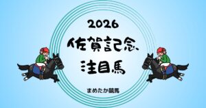 佐賀記念2026予想注目馬