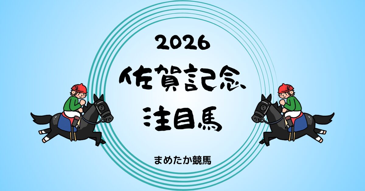 佐賀記念2026予想注目馬