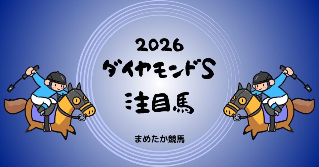 ダイヤモンドステークス2026予想注目馬