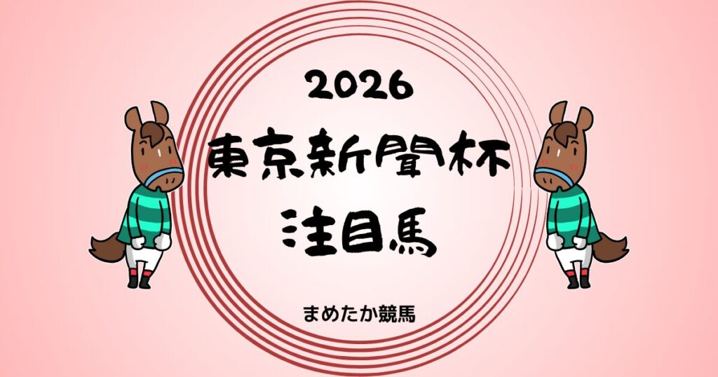 東京新聞杯2026予想注目馬