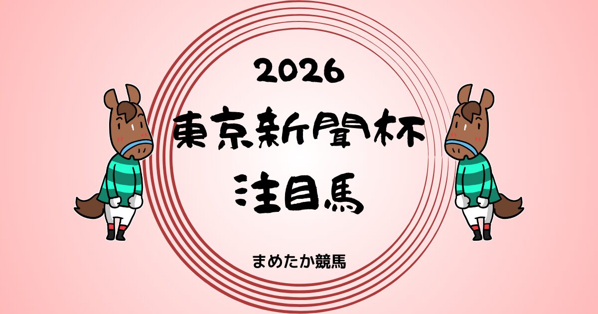 東京新聞杯2026予想注目馬