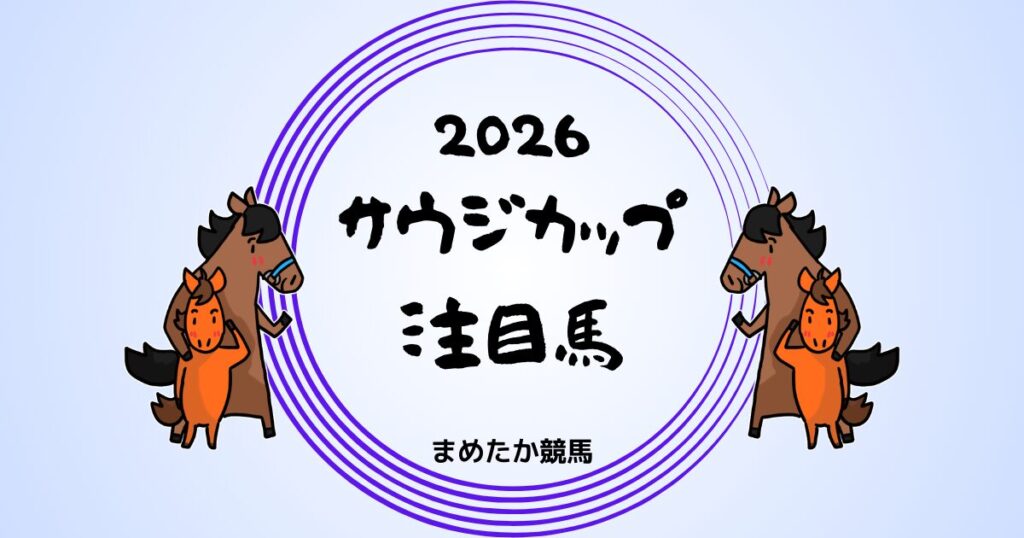 サウジカップ2026予想注目馬