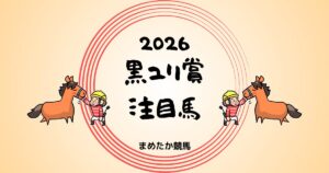 黒ユリ賞2026予想注目馬