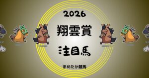翔雲賞2026予想注目馬