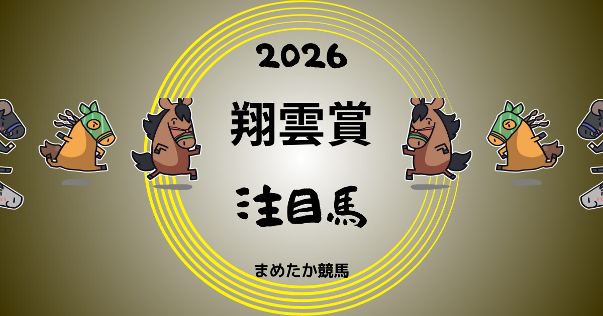翔雲賞2026予想注目馬